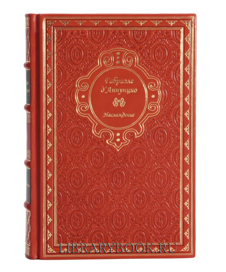 Подарочное издание Наслаждение Габриэле Д'Аннунцио в кожаном переплете