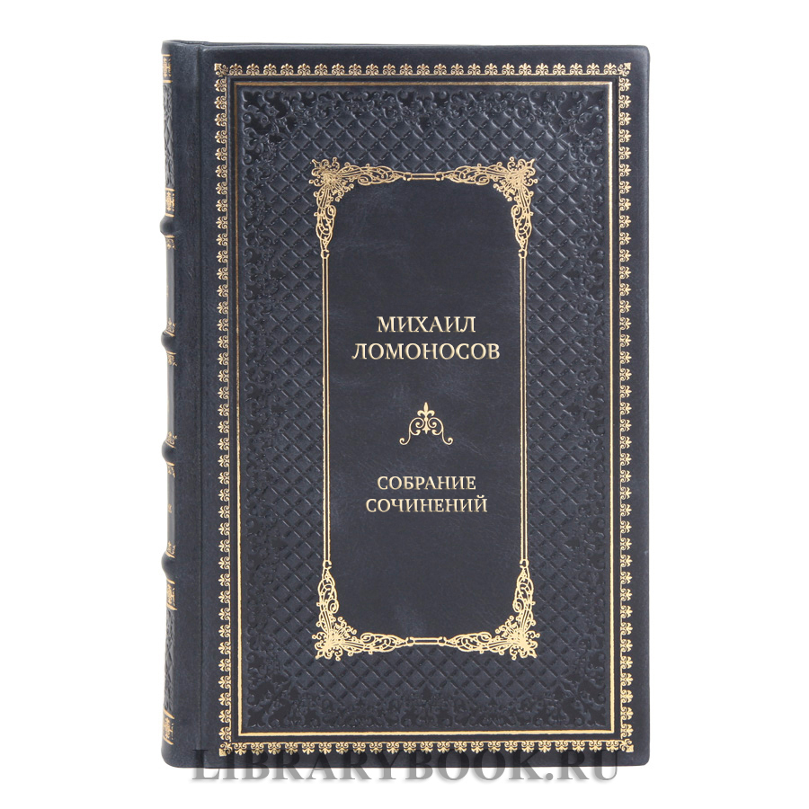 Подарочные книги Собрание сочинений Михаил Ломоносов в 10 томах