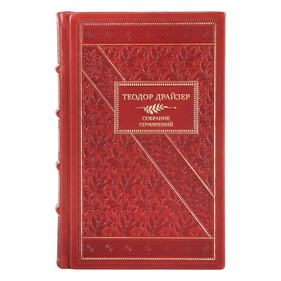 Элитные подарочные книги Собрание сочинений Теодор Драйзер в 8 томах