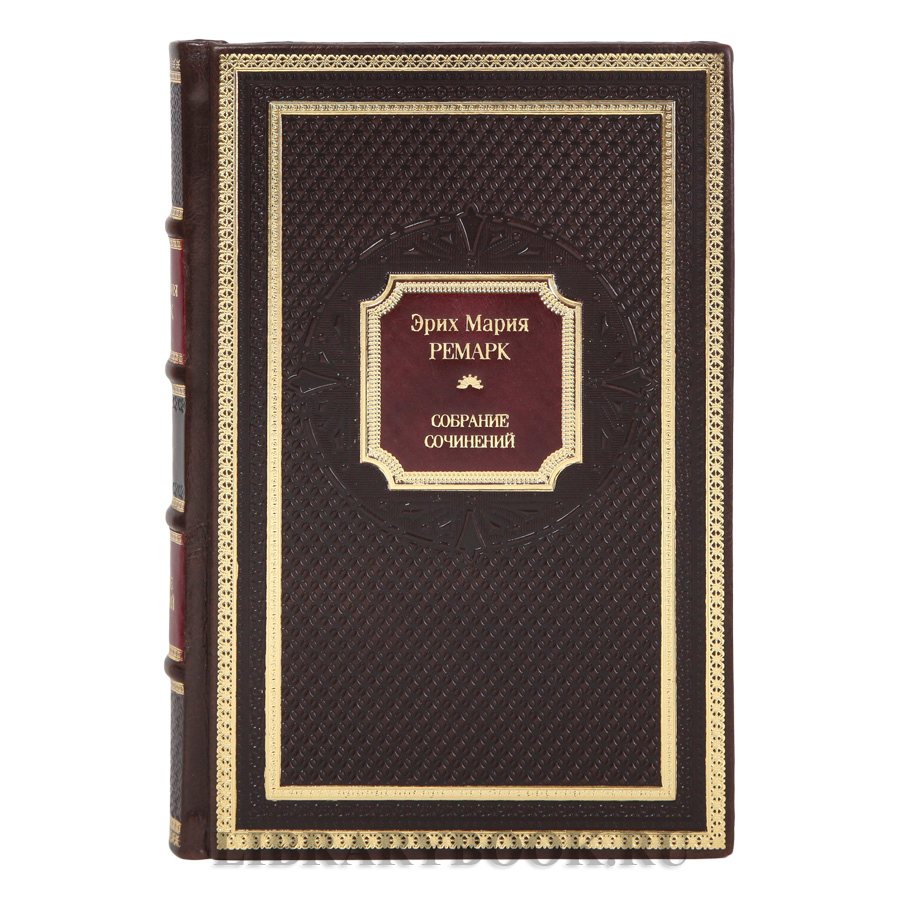 Коллекционные книги Эрих Мария Ремарк Собрание сочинений в 6 томах в кожаном переплете