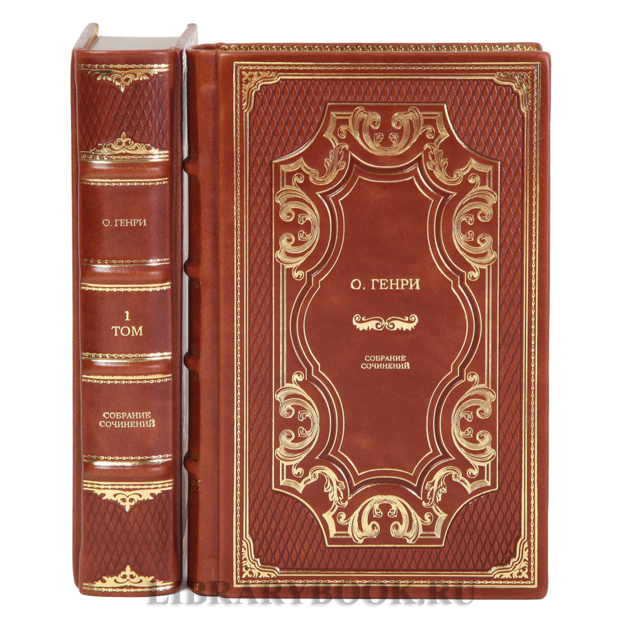Подарочные книги О. Генри Собрание сочинений в 2-х томах в кожаном переплете