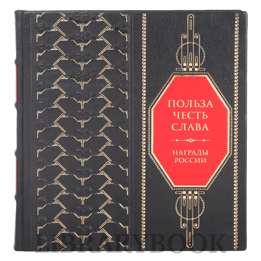 Элитное издание Польза. Честь. Слава. Награды России в кожаном переплете