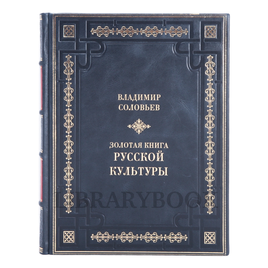 Коллекционное издание Золотая книга русской культуры Владимир Соловьев в кожаном переплете