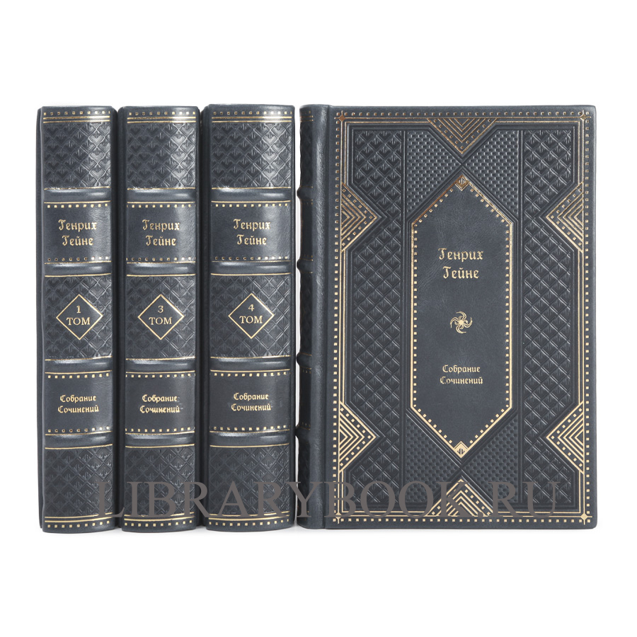 Элитное издание книги Генрих Гейне. Собрание сочинений в 4 томах в кожаном переплете