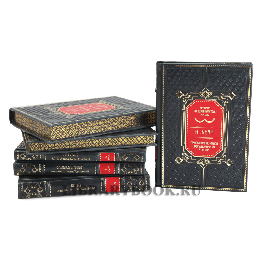 Эксклюзивные книги Великие Российские предприниматели в 10 томах в кожаном переплете