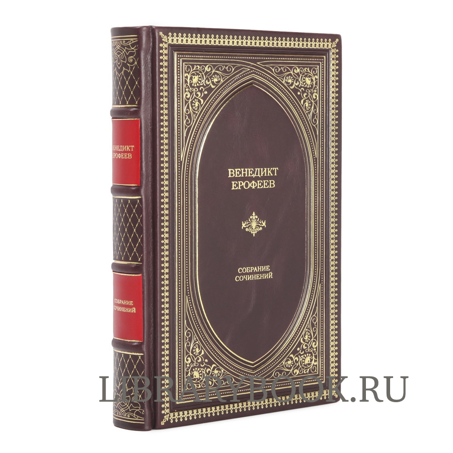 Элитное издание Венедикт Ерофеев. Собрание сочинений в кожаном переплете