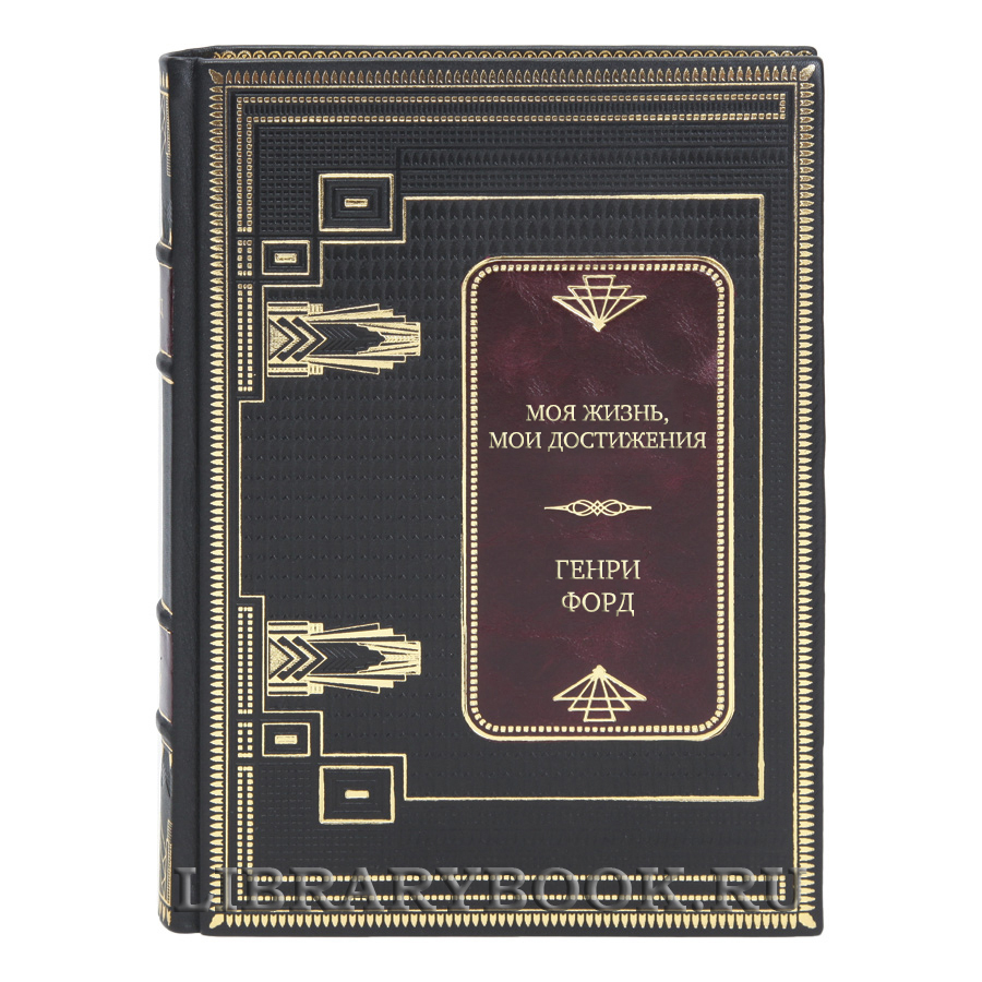 Подарочная книга Моя жизнь, мои достижения Генри Форд в кожаном переплете