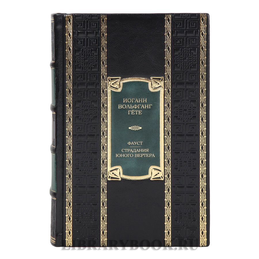 Коллекционное издание книги Иоганн Вольфганг Гёте Фауст. Страдания юного Вертера в кожаном переплете