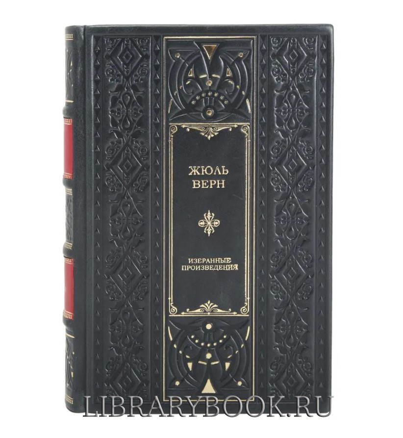 Элитное издание Путешествие к центру Земли. Робур-завоеватель. Властелин мира. Флаг родины. Матиас Шандор Жюль Верн