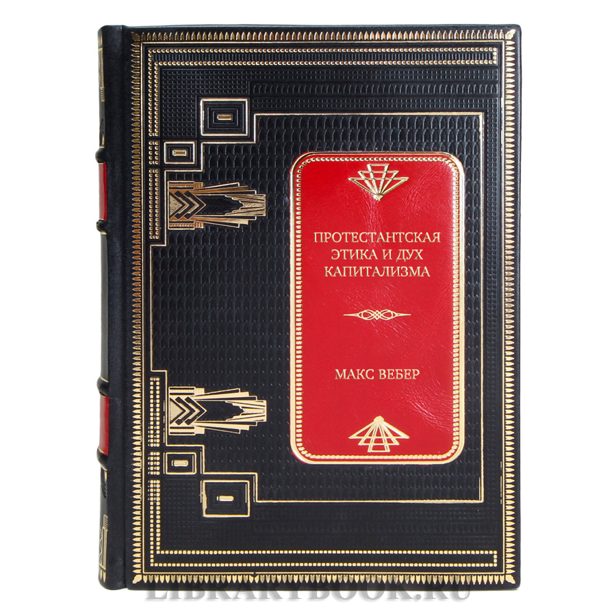 Элитная книга Протестантская этика и дух капитализма Макс Вебер в кожаном переплете