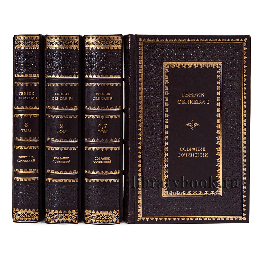 Генрих Сенкевич. Полное собрание сочинений в 9 томах.