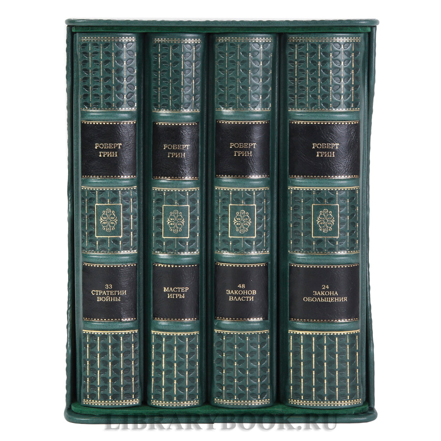 Эксклюзивные книги Роберт Грин Искусство власти в 4-х томах в кожаном переплете