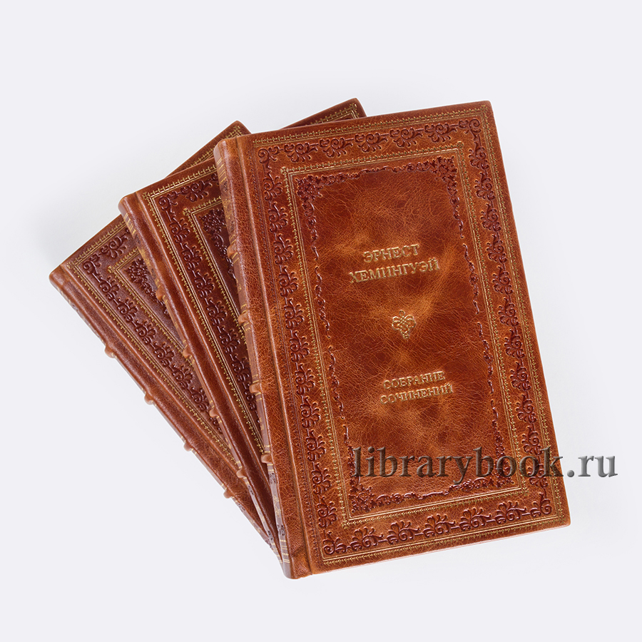 Коллекционные книги Собрание сочинений в 11 томах Эрнест Хемингуэй в кожаном переплете