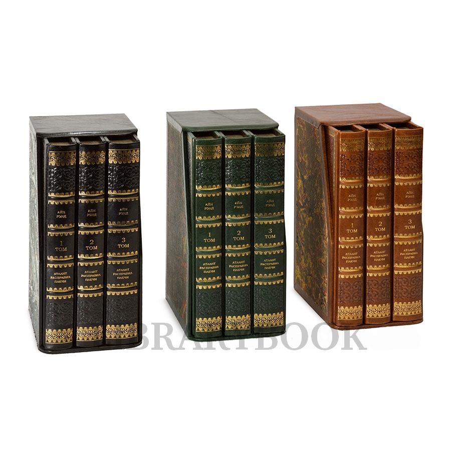 Подарочное издание книги Атлант расправил плечи в 3 томах Айн Рэнд в кожаном переплете