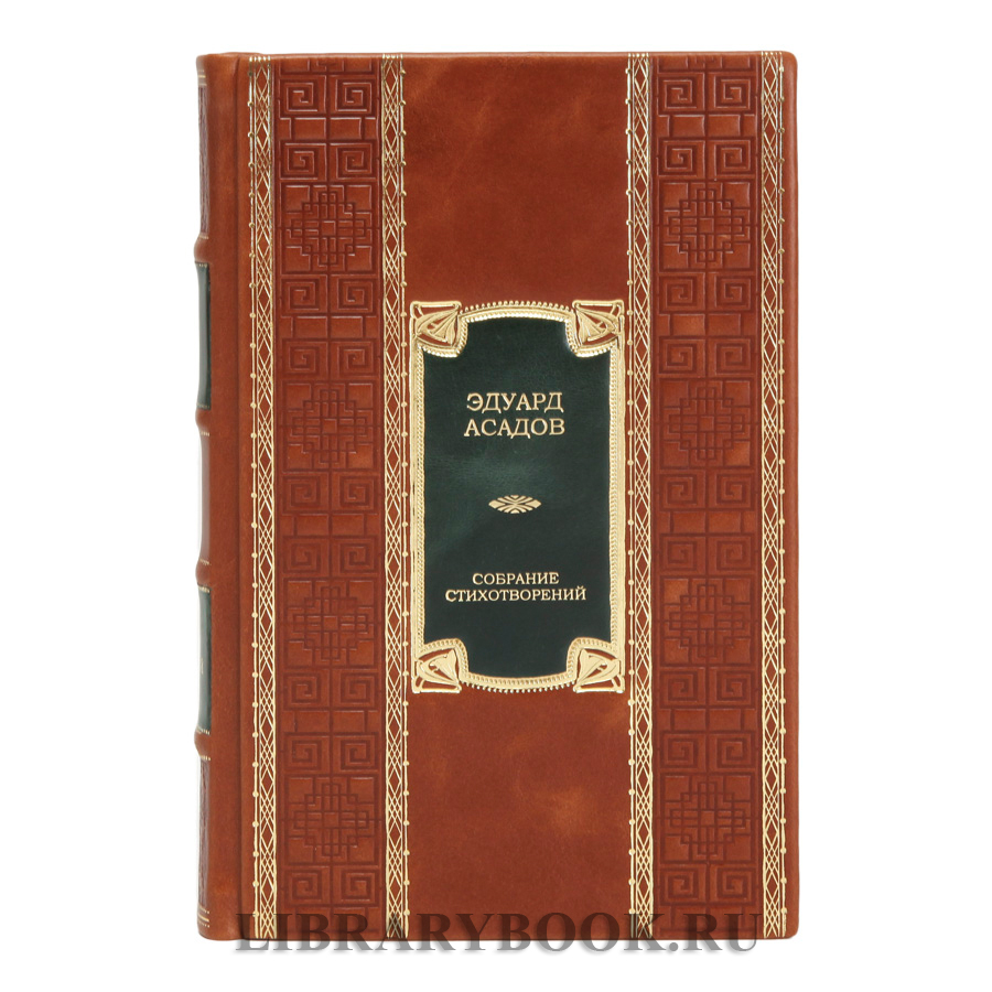 Элитная книга Полное собрание стихотворений Эдуард Асадов в кожаном переплете