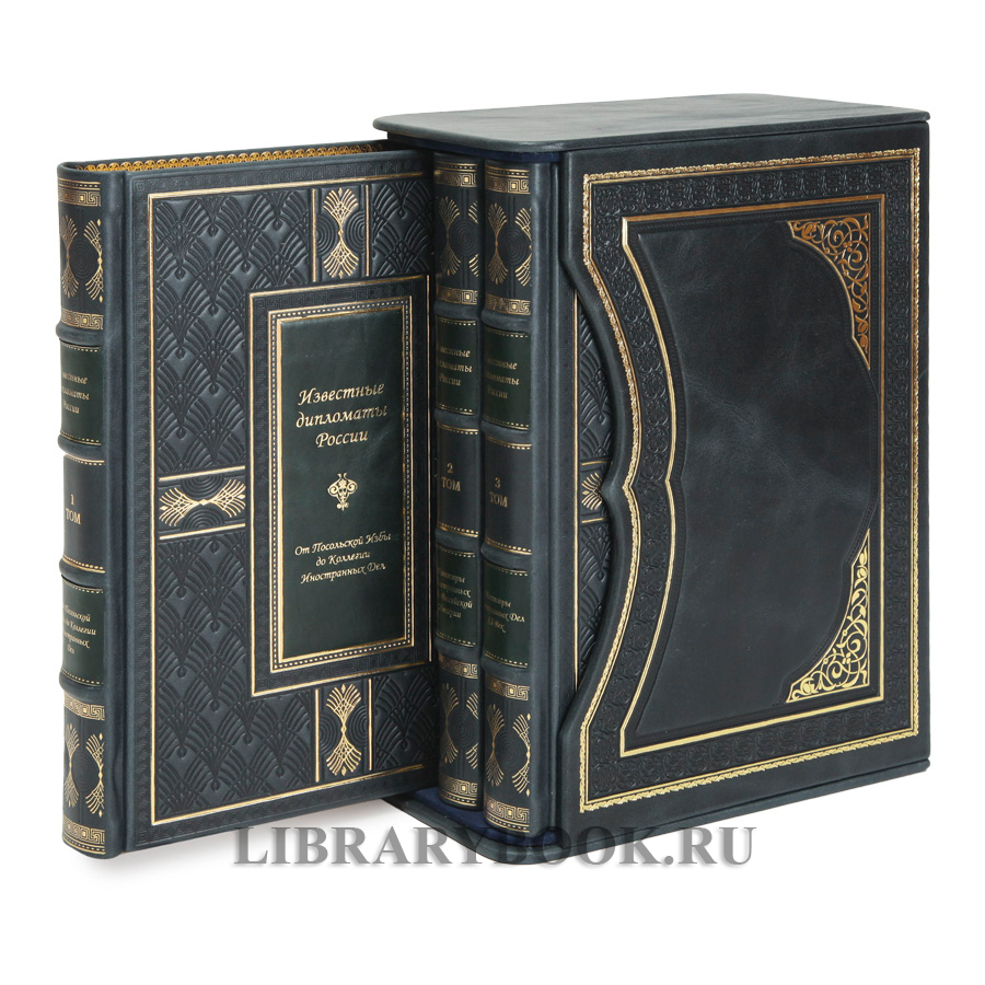 Элитное издание Гавриил Кессельбреннер Известные дипломаты России в 3-х томах в кожаном переплете