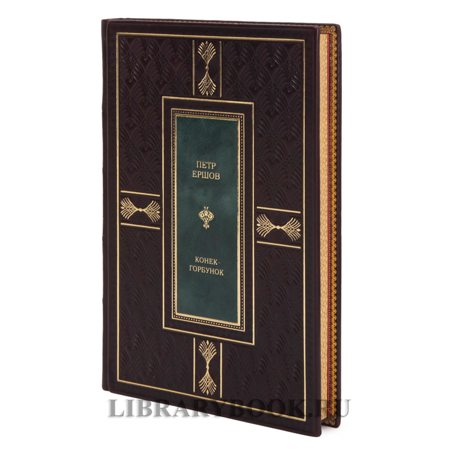 Коллекционное издание Петр Ершов Конек-горбунок в кожаном переплете