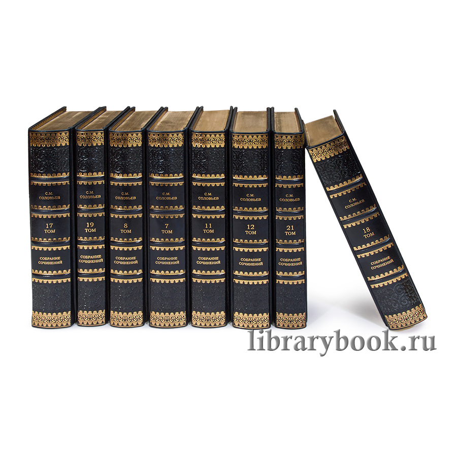 Эксклюзивные книги Сергей Соловьев. Собрание сочинений в 23 книгах в кожаном переплете