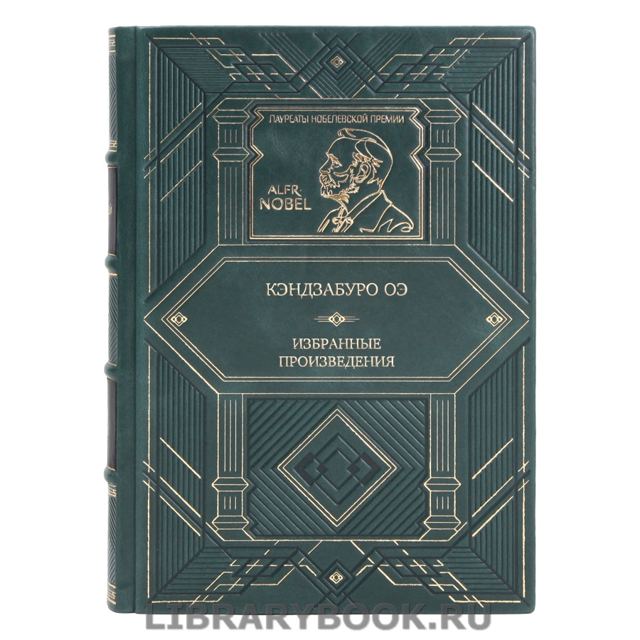 Подарочное издание Кэндзабуро Оэ Избранные произведения в кожаном переплете