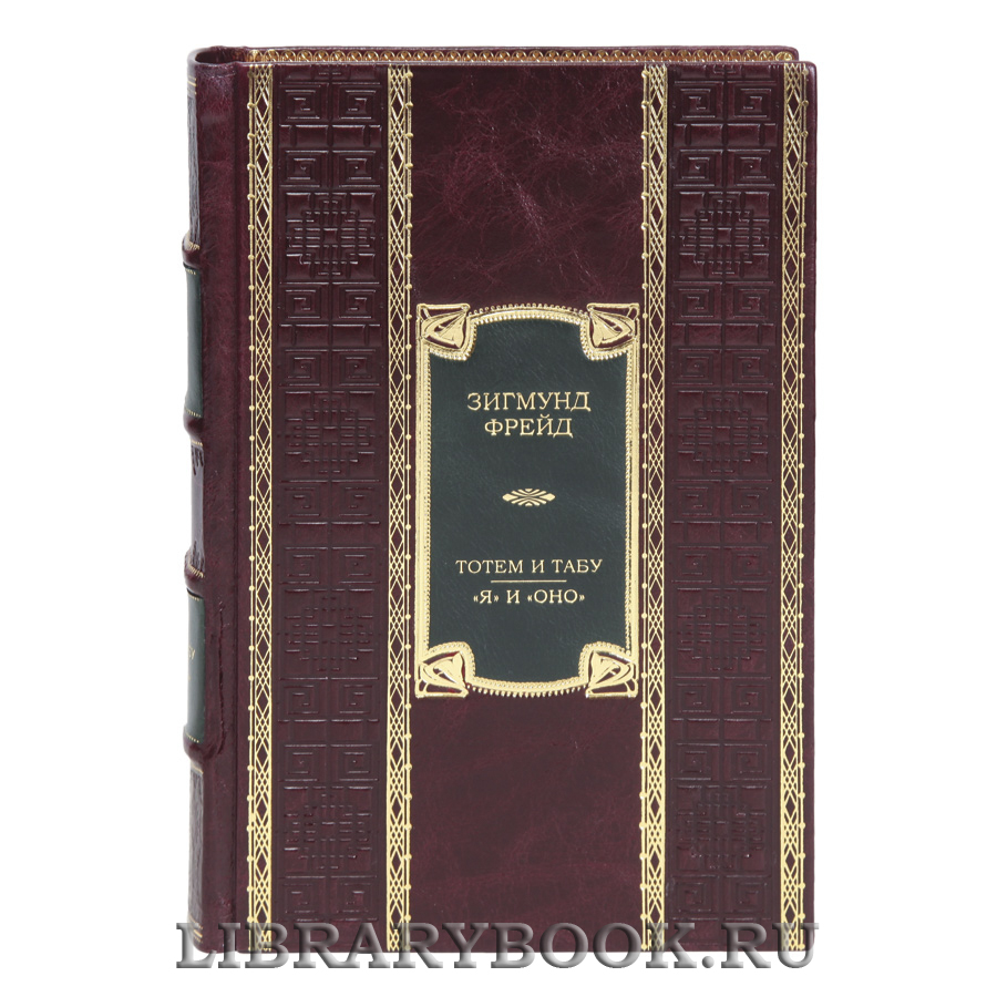 Эксклюзивная  книга Тотем и табу. "Я" и "Оно" Зигмунд Фрейд в кожаном переплете