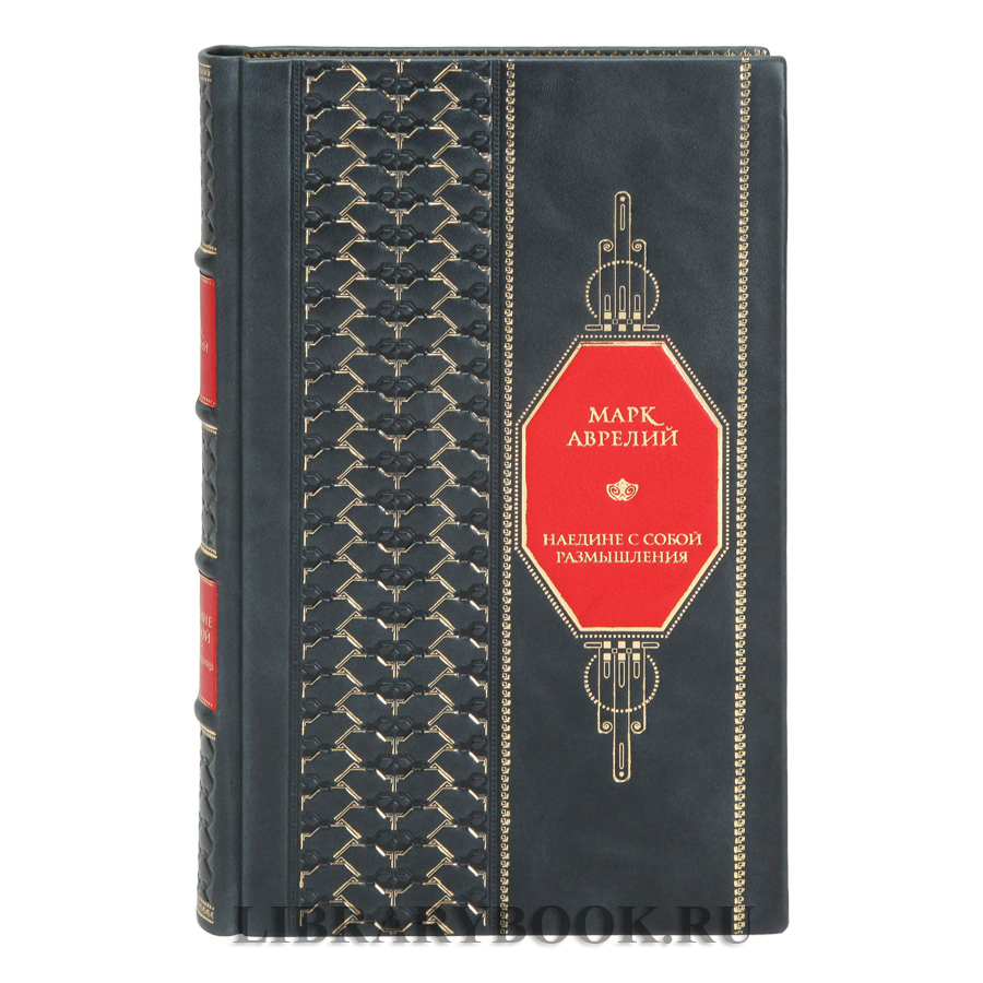 Подарочная книга Марк Аврелий Наедине с собой Размышления в кожаном переплете
