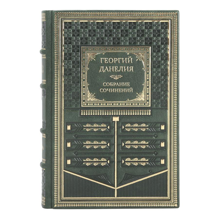 Эксклюзивные книги Собрание сочинений Георгий Данелия в 3-х томах