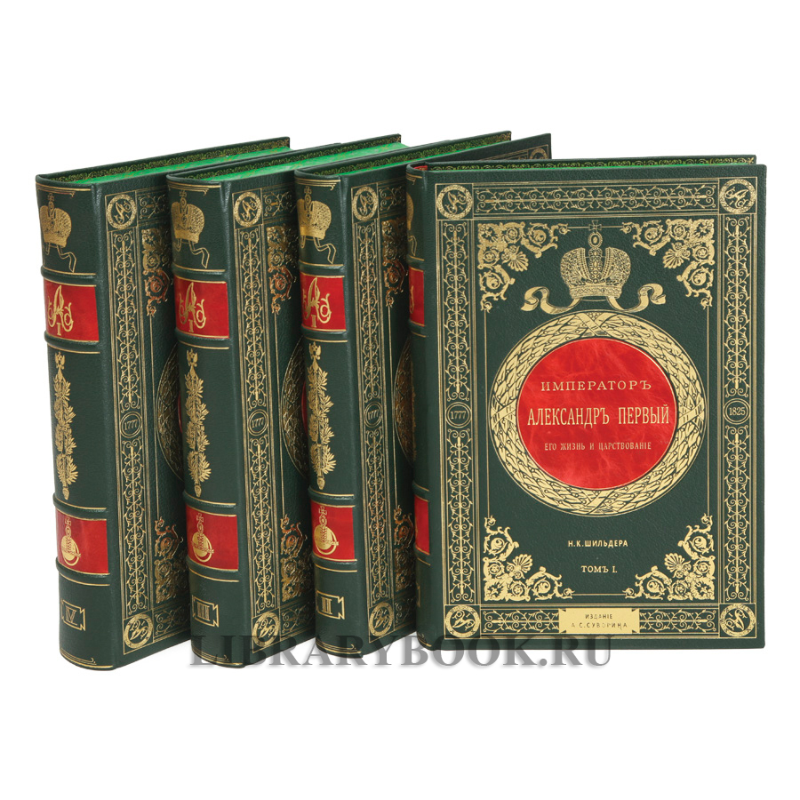 Подарочные книги Император Александр Первый. Его жизнь и царствование в 4 томах Шильдер Николай в кожаном переплете