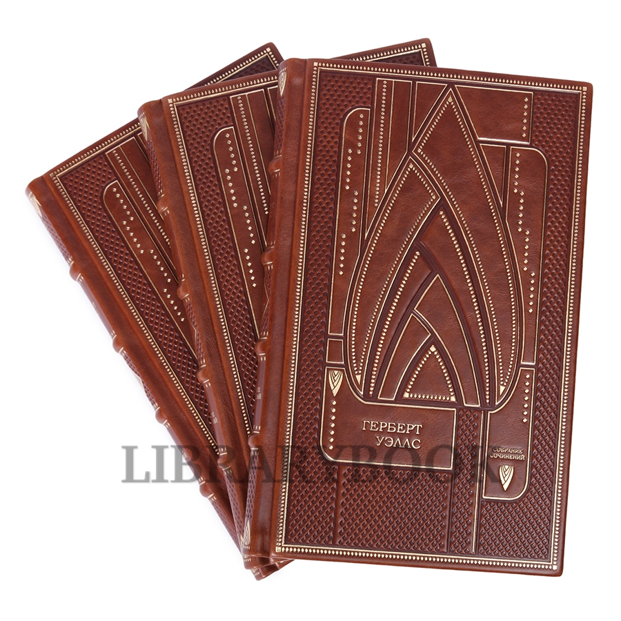 Эксклюзивные книги Герберт Уэллс. Собрание сочинений в 15 томах в кожаном переплете
