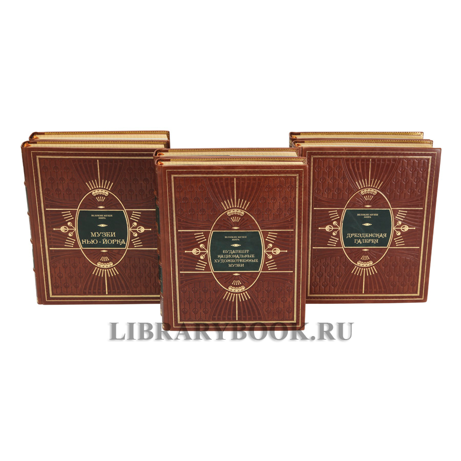 Коллекционные книги Великие музеи мира в 29 томах в кожаном переплете