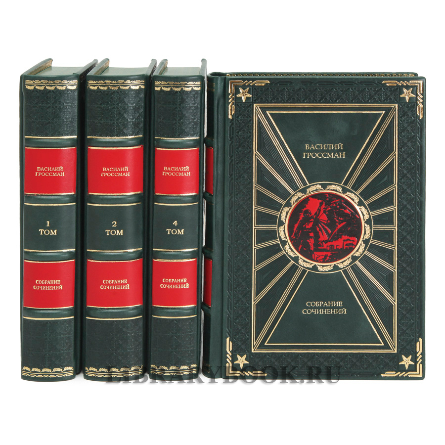 Эксклюзивное издание книги Василий Гроссман собрание сочинений в 4 томах в кожаном переплете