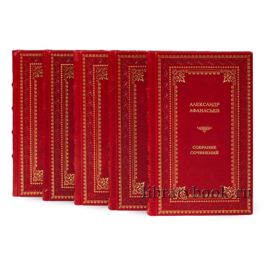 Афанасьев.Русские народные сказки