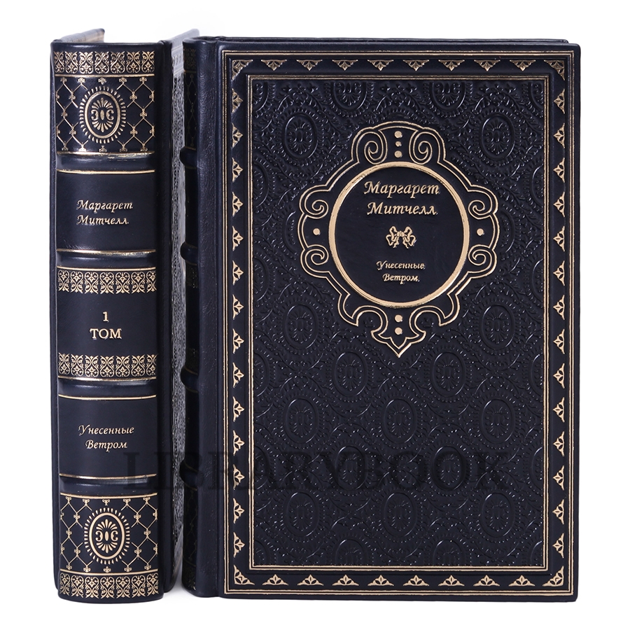 Коллекционное издание книги Унесенные ветром. Митчелл Маргарет в 2-х томах в кожаном переплете