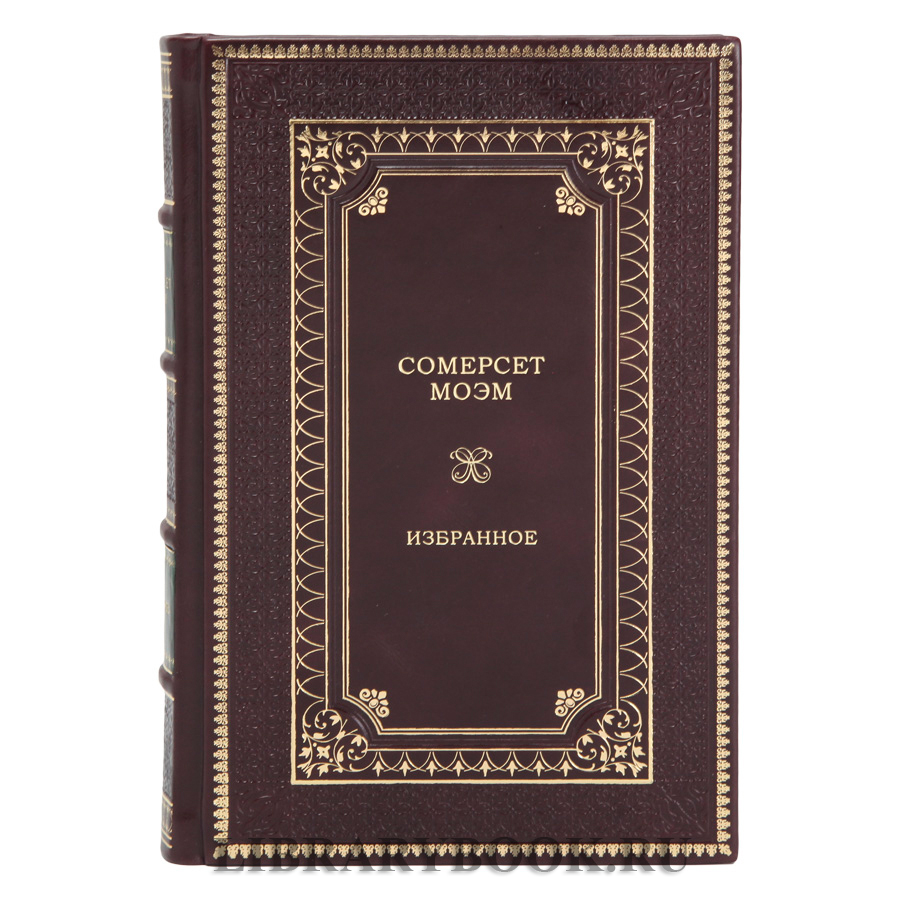 Элитная книга Уильям Сомерсет Моэм Избранное в кожаном переплете