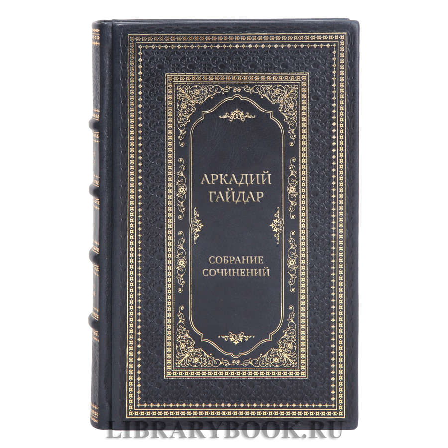 Коллекционные книги Аркадий Гайдар Собрание сочинений в 3 томах