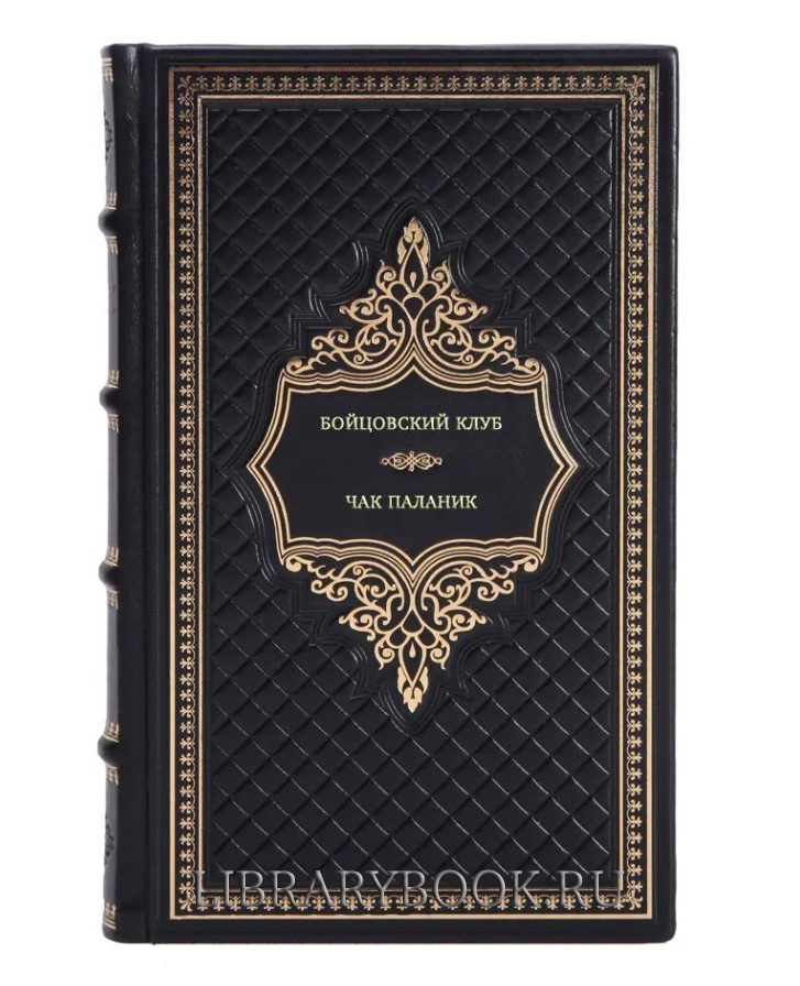 Подарочное издание Бойцовский клуб Чак Паланик в кожаном переплете