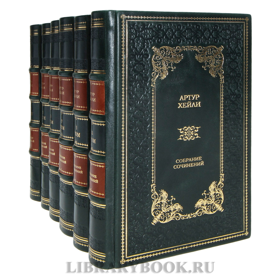 Коллекционные книги Артур Хейли Собрание сочинений в 9 томах в кожаном переплете