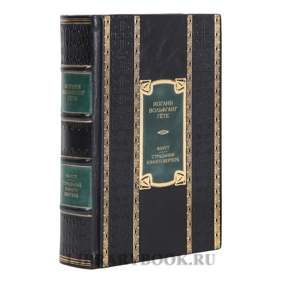 Коллекционное издание книги Иоганн Вольфганг Гёте Фауст. Страдания юного Вертера в кожаном переплете