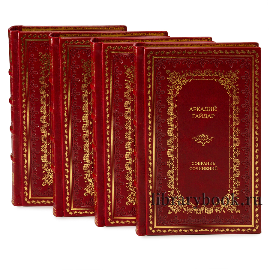 Элитные книги Аркадий Гайдар Собрание сочинений в 4 томах в кожаном переплете