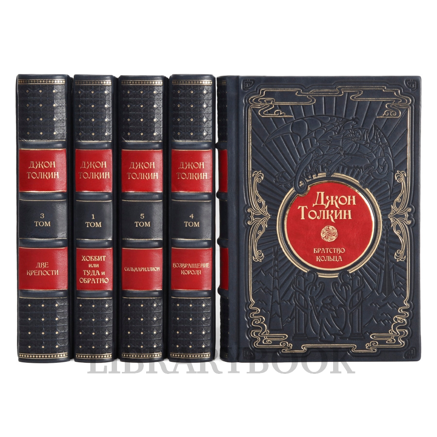 Элитное издание книги Джон Толкин. Собрание сочинений в 5 томах в кожаном переплете
