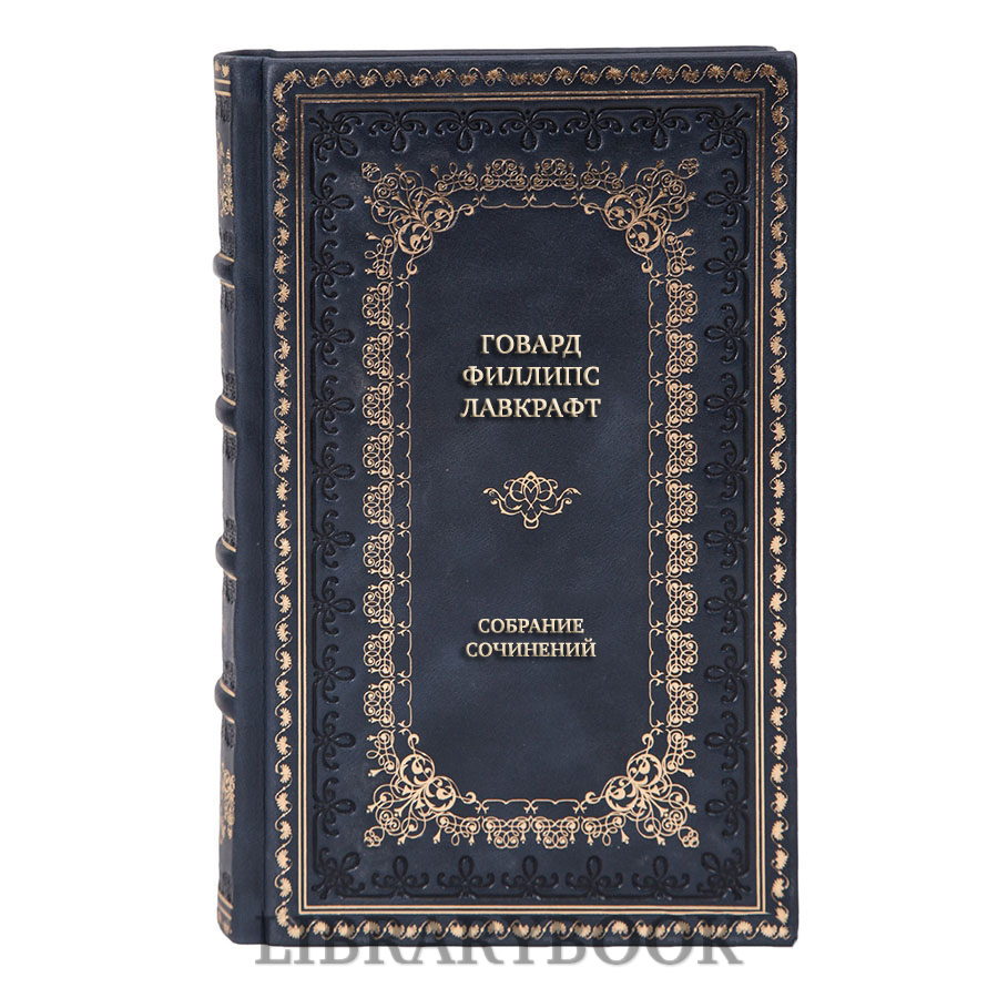 Эксклюзивные книги Говард Лавкрафт Полное собрание сочинений в 9 томах в кожаном переплете