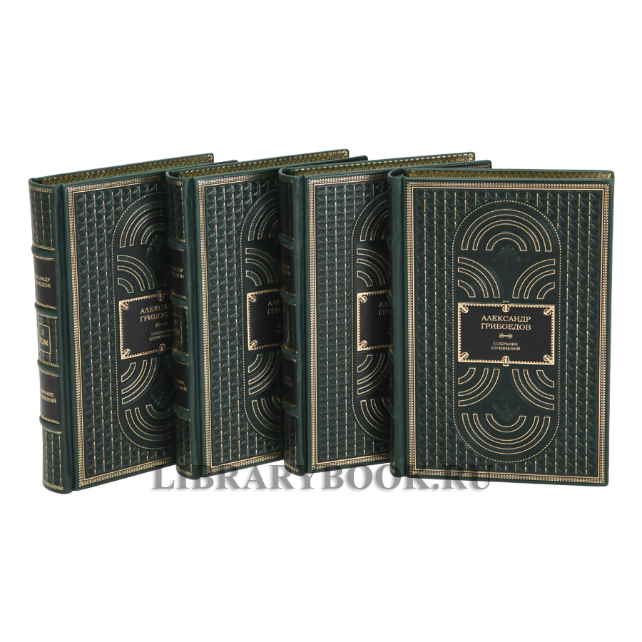 Эксклюзивные книги Александр Грибоедов Собрание сочинений в 4 томах в кожаном переплете