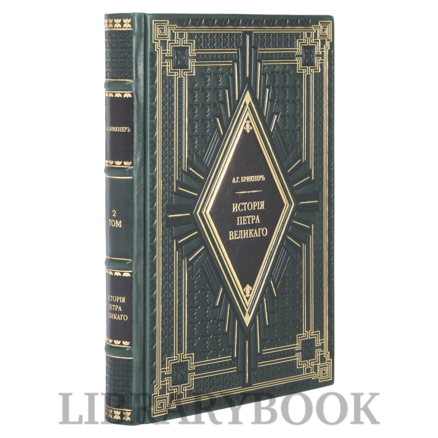Коллекционное издание История Петра Великого Александр Брикнер в 2 томах в кожаном переплете