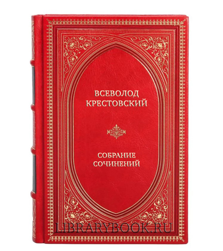 Эксклюзивные книги Всеволод Крестовский Собрание сочинений в 8 томах в кожаном переплете
