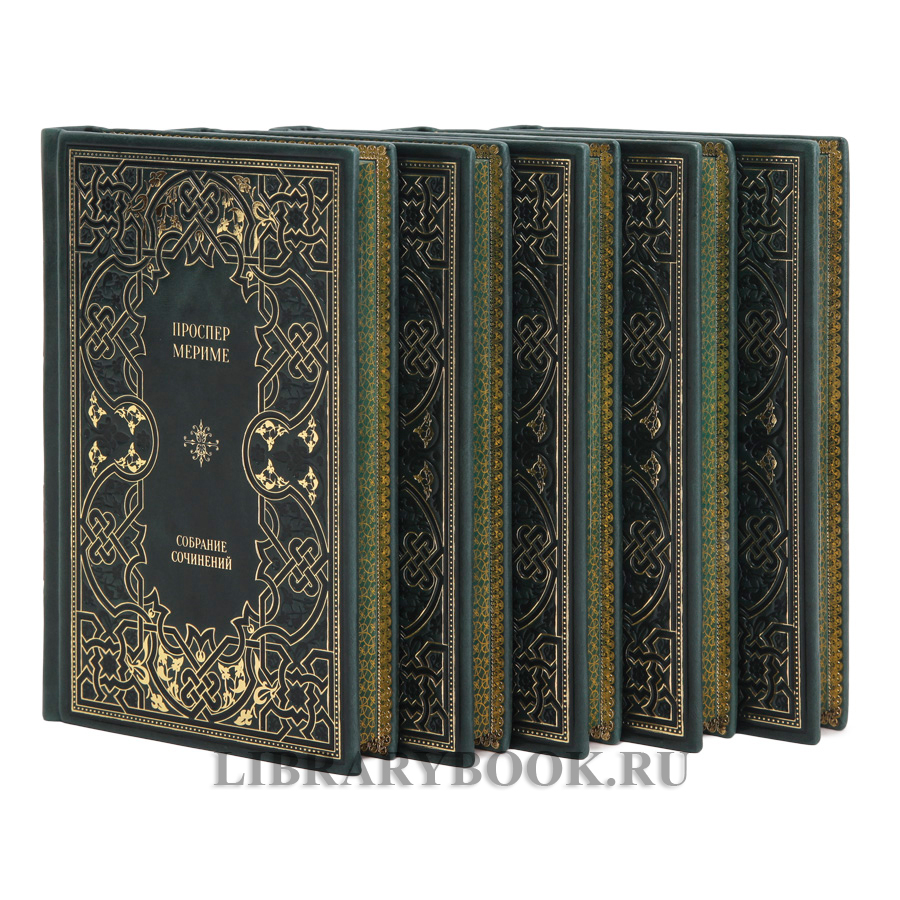 Подарочные книги Проспер Мериме Собрание сочинений в 5 томах в кожаном переплете