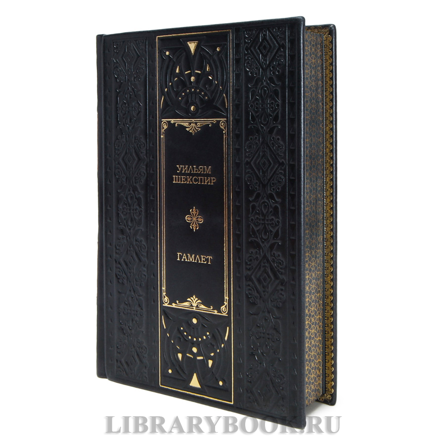 Коллекционная книга Гамлет Уильям Шекспир в кожаном переплете