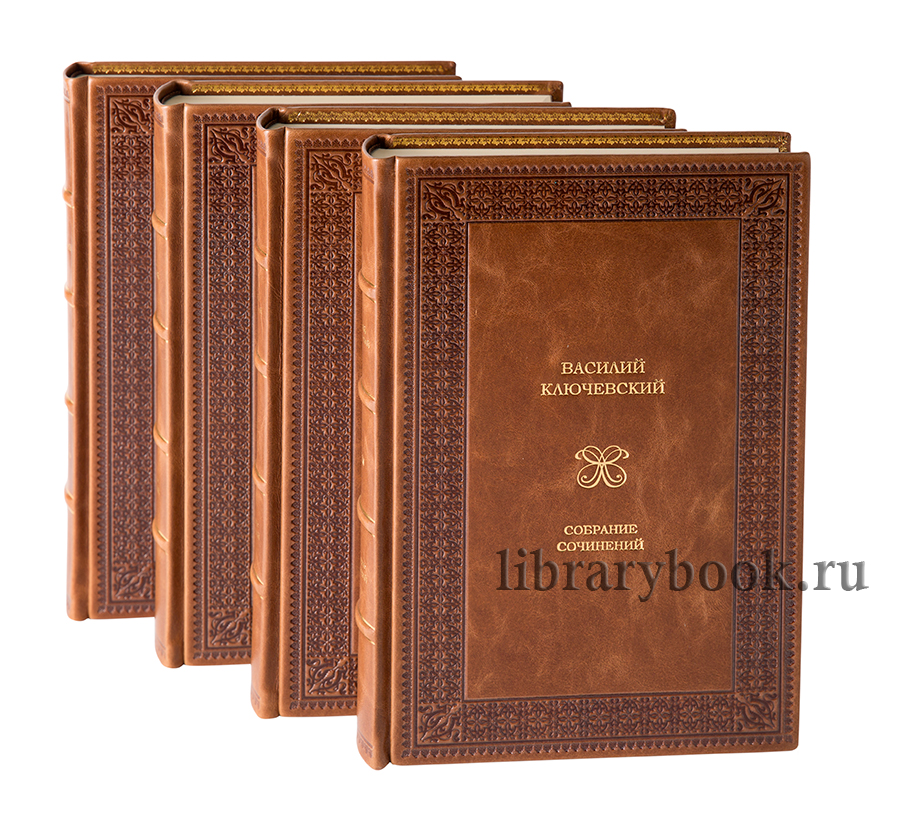 Ключевский Василий собрание сочинений в 8 томах