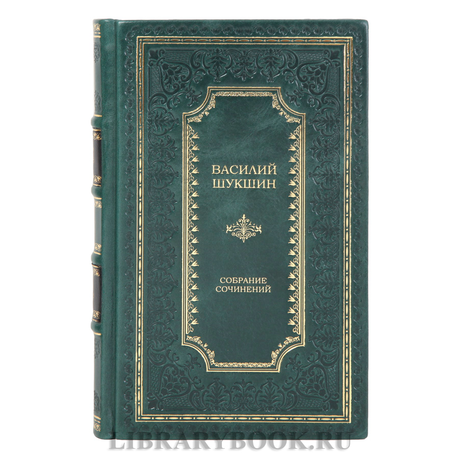 Коллекционные книги Василий Шукшин Собрание сочинений в 3-х томах в кожаном переплете