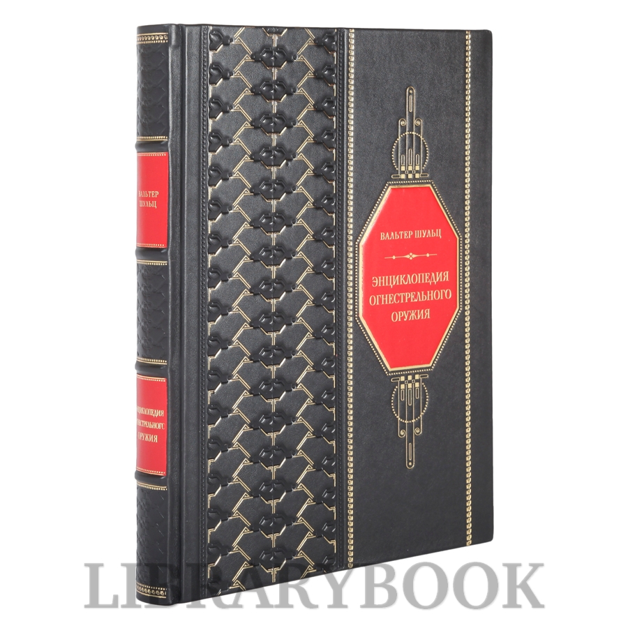 Подарочное издание книги Энциклопедия огнестрельного оружия Вальтер Шульц в кожаном переплете