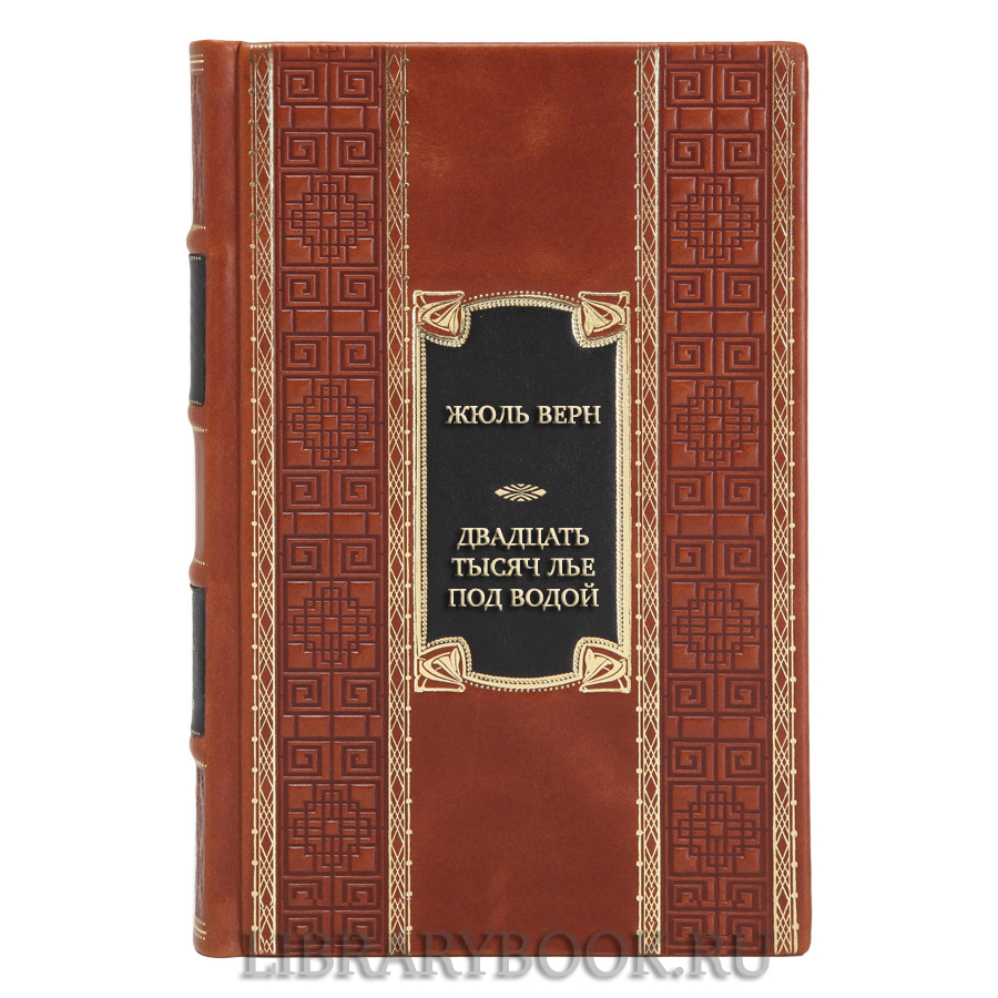 Эксклюзивная книга Жюль Верн Двадцать тысяч лье под водой в кожаном переплете