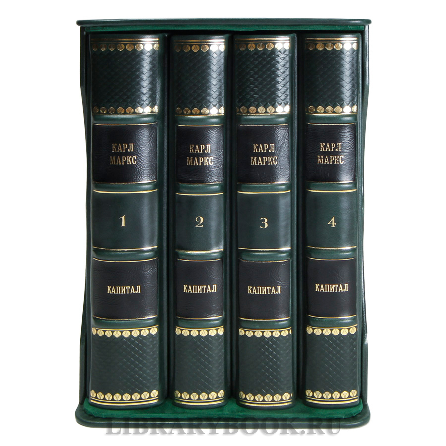 Элитные книги Карл Маркс «Капитал» в 4 томах в кожаном переплете